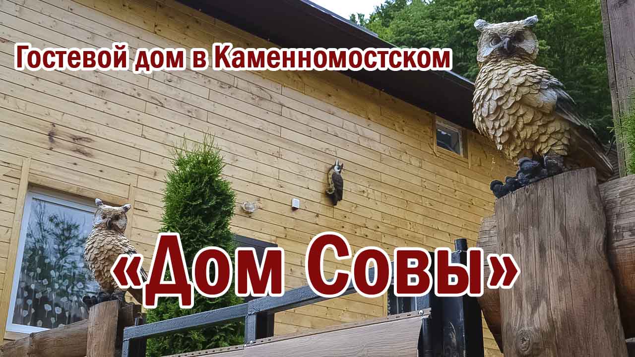 Дом совы» Гостевой дом в Каменномостском | Адыгея, Каменномостский, ул.  Павленко