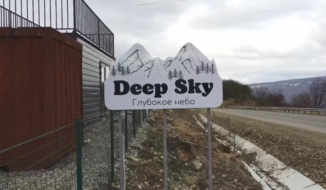 База отдыха «Deep Sky» - 0