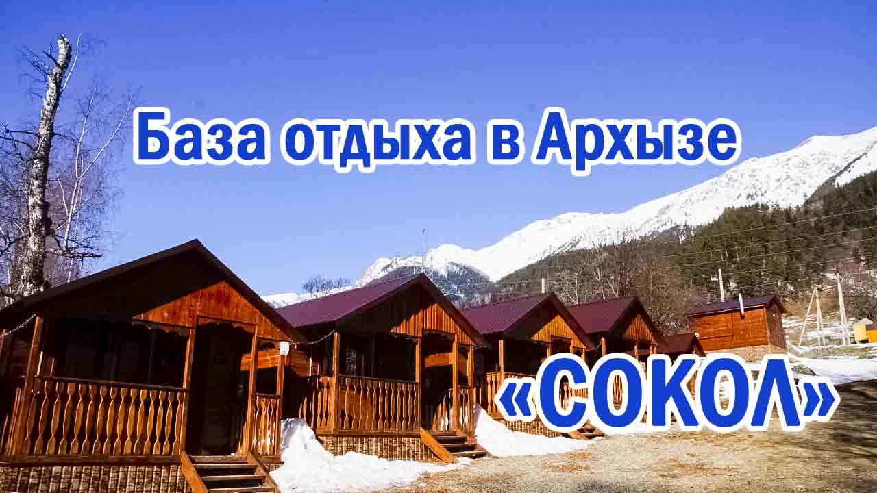 Сокол» База отдыха в Архызе | КЧР, с.Архыз