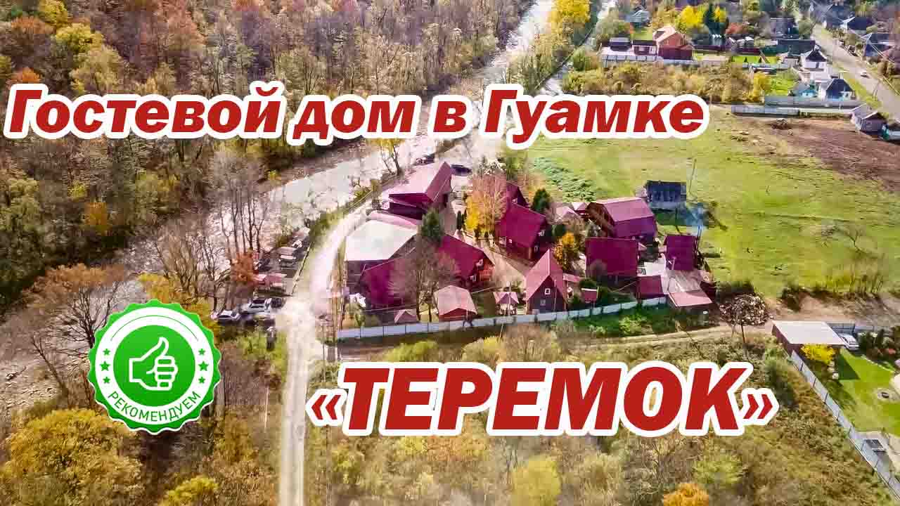 Теремок» Гостевой дом в Гуамке | х. Гуамка, ул. Береговая 3а